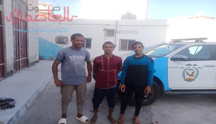 عدن.. ضبط ثلاثة شباب قاموا بتنفيذ وبث عملية طعن (زائفة) في خورمكسر عدن.. ضبط ثلاثة شباب قاموا بتنفيذ وبث عملية طعن (زائفة) في خورمكسر
