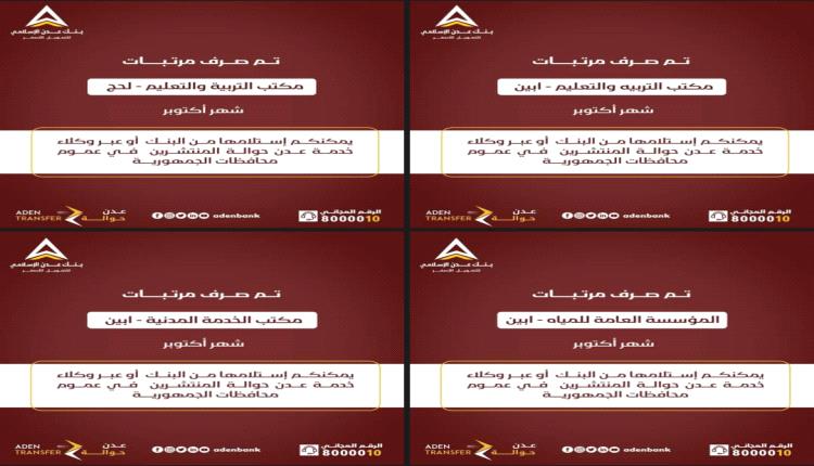 بنك عدن للتمويل الأصغر يبدأ صرف مرتبات أكتوبر لعدد من المرافق الحكومية في محافظتي لحج وأبين بنك عدن للتمويل الأصغر يبدأ صرف مرتبات أكتوبر لعدد من المرافق الحكومية في محافظتي لحج وأبين