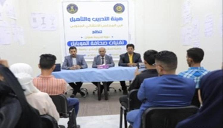 هيئة التدريب والتأهيل تختتم دورتها التدريبية في " تقنيات صحافة الموبايل" لطلاب كلية الإعلام بالعاصمة عدن هيئة التدريب والتأهيل تختتم دورتها التدريبية في " تقنيات صحافة الموبايل" لطلاب كلية الإعلام بالعاصمة عدن
