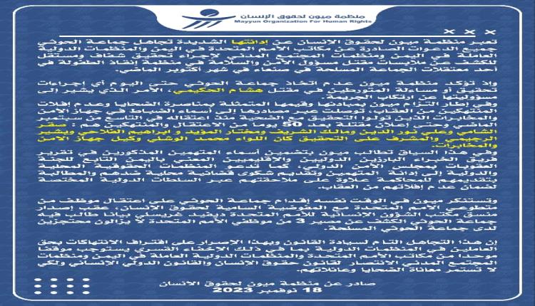 منظمة ميون تكشف أسماء الضباط الحوثيين المتهمين بقتل موظف "إنقاذ الطفولة" في سجن بصنعاء منظمة ميون تكشف أسماء الضباط الحوثيين المتهمين بقتل موظف "إنقاذ الطفولة" في سجن بصنعاء