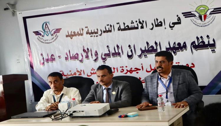 معهد الطيران المدني يدشن دورة تدريبية حول " تشغيل أجهزة التفتيش الأمنية" لموظفي مطار عدن الدولي معهد الطيران المدني يدشن دورة تدريبية حول " تشغيل أجهزة التفتيش الأمنية" لموظفي مطار عدن الدولي
