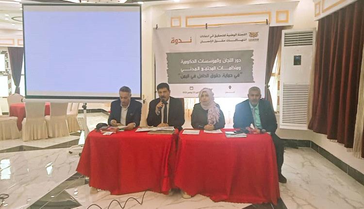 اللجنة الوطنية تقيم ندوة حول دور المؤسسات الحكومية ومنظمات المجتمع المدني في حماية حقوق الطفل في اليمن اللجنة الوطنية تقيم ندوة حول دور المؤسسات الحكومية ومنظمات المجتمع المدني في حماية حقوق الطفل في اليمن