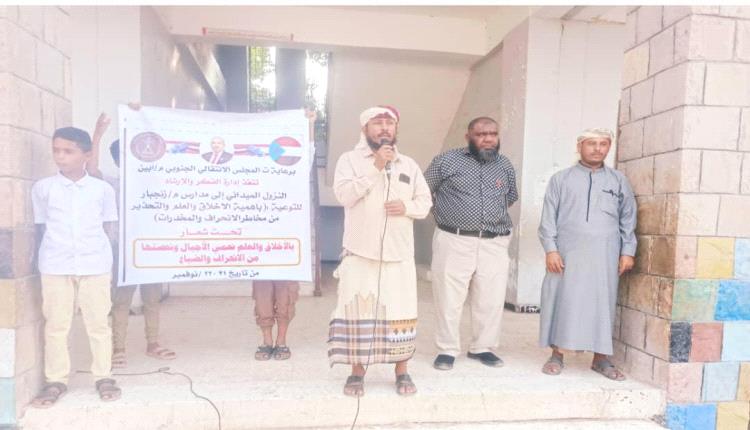 انتقالي أبين ينفذ نزولًا ميدانيًا إلى مدارس زنجبار للتوعية بأهمية الأخلاق والعلم والتحذير من المخدرات انتقالي أبين ينفذ نزولًا ميدانيًا إلى مدارس زنجبار للتوعية بأهمية الأخلاق والعلم والتحذير من المخدرات