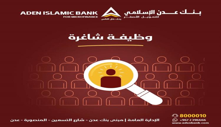 بنك عدن للتمويل الأصغر يعلن عن عدد من الوظائف بنك عدن للتمويل الأصغر يعلن عن عدد من الوظائف