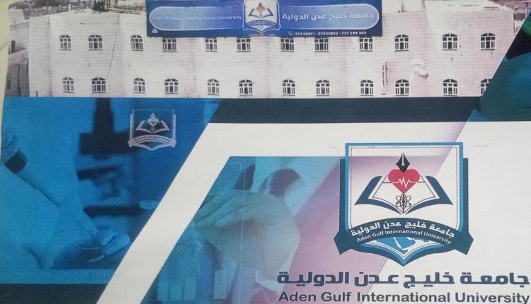 جامعة خليج عدن الدولية بالضالع عنون للنجاح والتميز... وتعلن باب التسجيل والقبول لهذا العام