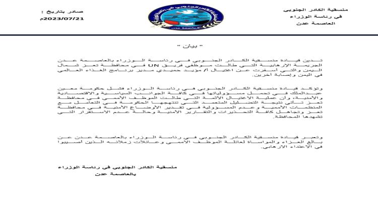 منسقية الكادر الجنوبي في رئاسة الوزراء : أغتيال رئيس فريق برنامج الغذاء العالمي في تعز يؤكد فشل حكومة معين عبدالملك 