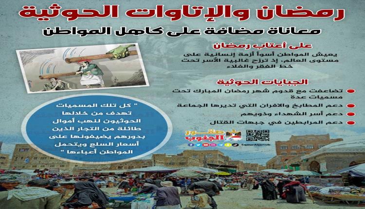 رمضان والإتاوات الحوثية .. معاناة مضافة على كاهل المواطن
