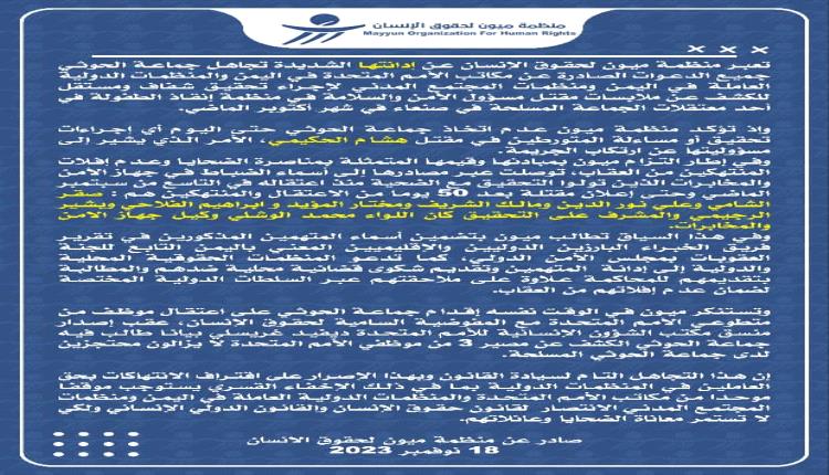 منظمة ميون تكشف أسماء الضباط الحوثيين المتهمين بقتل موظف "إنقاذ الطفولة" في سجن بصنعاء