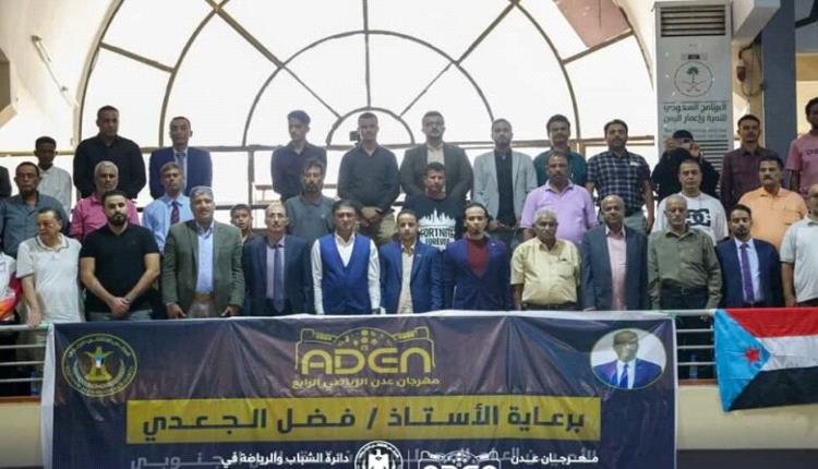برعاية الأمانة العامة .. دائرة الشباب والرياضة تدشن مهرجان عدن الرياضي الرابع لمختلف الألعاب