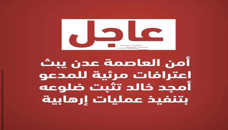 فيديو … شرطة عدن تنشر أدلة جديدة بشأن هجمات إرهابية ضربت العاصمة
