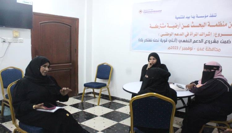 مؤسسة يدا بيد تدشن جلسات الدعم النفسي للمرأة الناجية بعدن