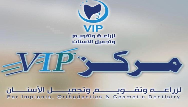 ترقبوا .. افتتاح مركز VIB للأسنان خلال الايام القادمة في مدينة العوابل بالشعيب