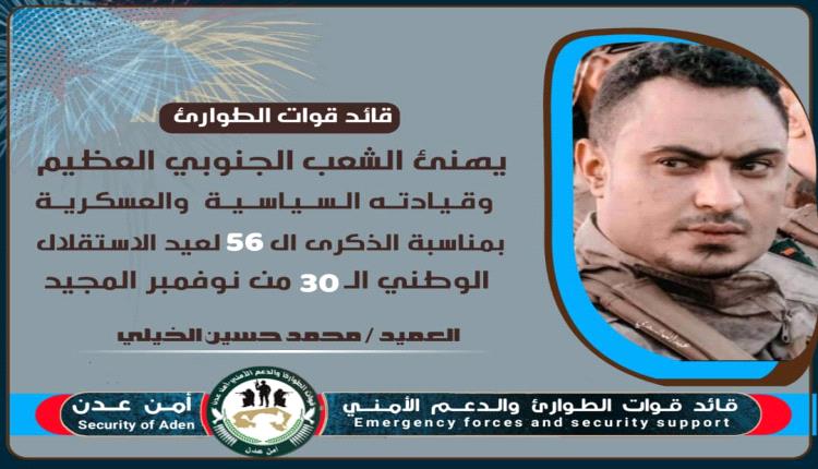 قائد قوات الطوارئ والدعم الأمني يهنئ الرئيس عيدروس الزبيدي بمناسبة عيد الاستقلال الوطني