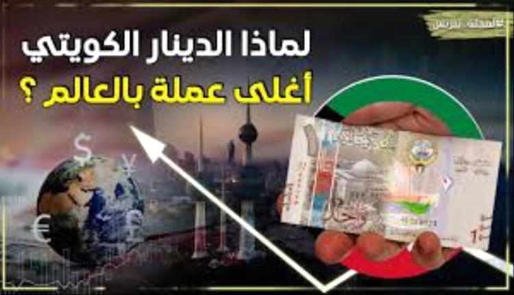 تعرف على سر قوة الدينار الكويتي.. العملة الأقوى في العالم
 