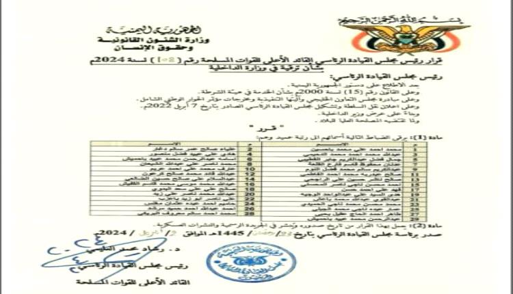قرار رئيس مجلس القيادة الرئاسي بشأن الترقية في وزارة الداخلية