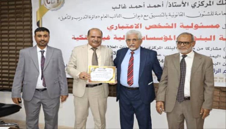اختتام أعمال ورشة العمل حول (مسئولية الشخص الاعتباري) والدورة التدريبية حول (مسئولية البنوك والمؤسسات المالية غير البنكية) في البنك المركزي
