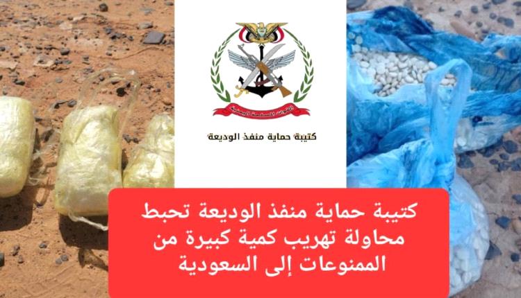 كتيبة حماية منفذ الوديعة تحبط محاولة تهريب كمية كبيرة من الممنوعات إلى السعودية 