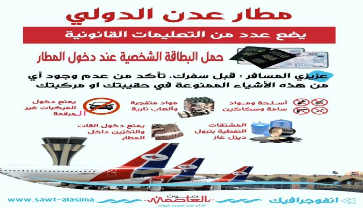 إنفوجرافيك .. مطار عدن الدولي يضع عدد من التعليمات القانونية