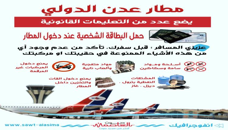 إنفوجرافيك .. مطار عدن الدولي يضع عدد من التعليمات القانونية