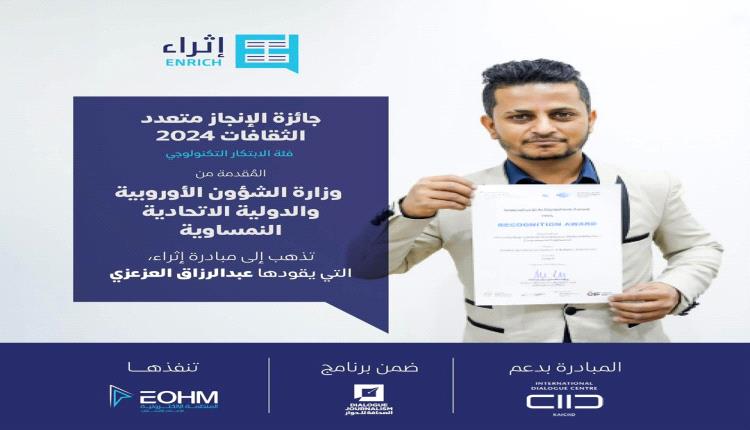 الصحفي عبدالرزاق العزعزي يتسلم جائزة الإنجاز متعدّد الثقافات 
