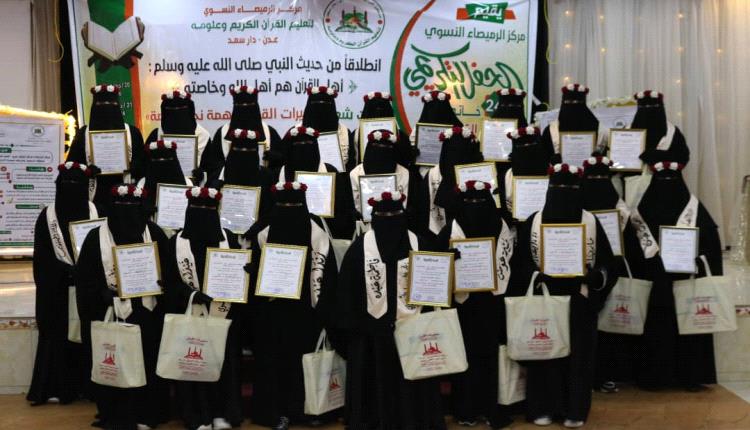 حفل تكريم 24 حافظة من حافظات القرآن الكريم بعدن 