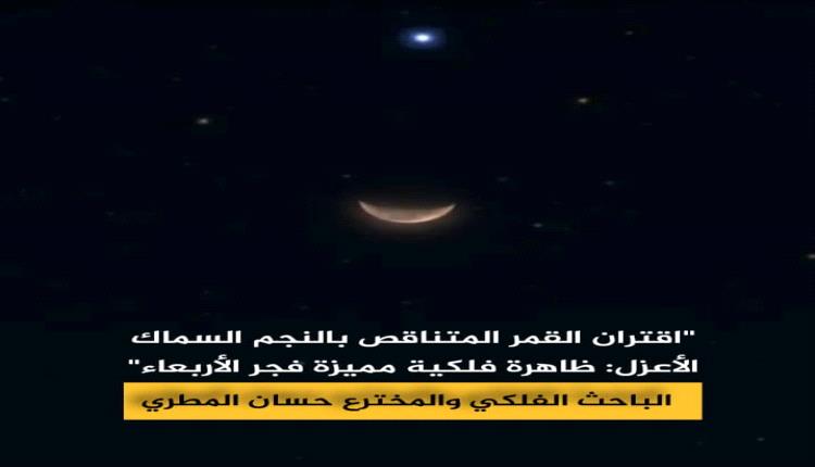 "اقتران القمر المتناقص بالنجم السماك الأعزل "ظاهرة فلكية مميزة فجر الأربعاء"