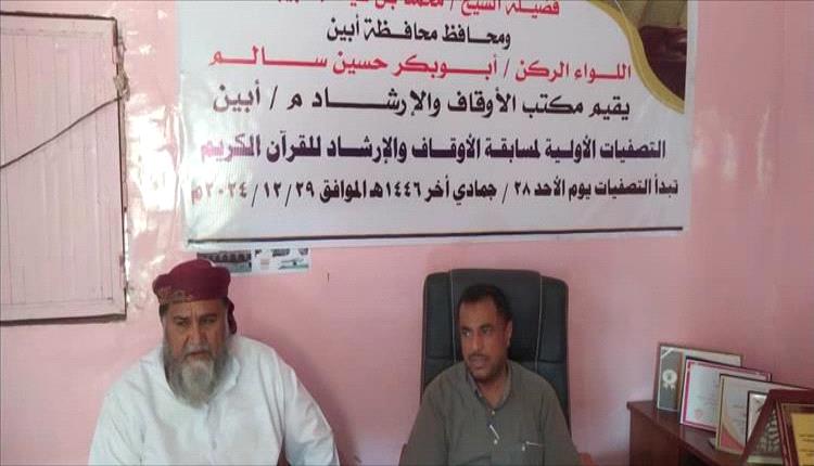 برعاية وزير الأوقاف ومحافظ أبين.. تدشين مسابقة القرآن الكريم بفروعها الخمسة