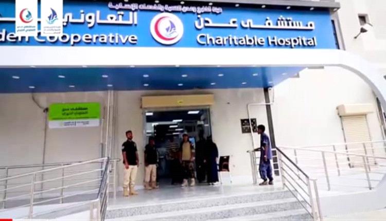 مستشفى عدن التعاوني الخيري...صرح طبي خيري ودور إنساني متميز