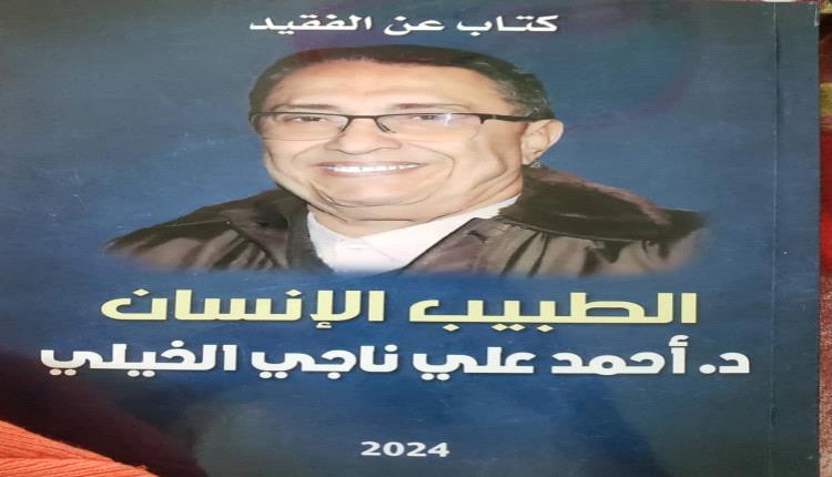 صدور كتاب :  (الطبيب الإنسان د. احمد علي ناجي الخيلي) ، عن مطابع الاديب
