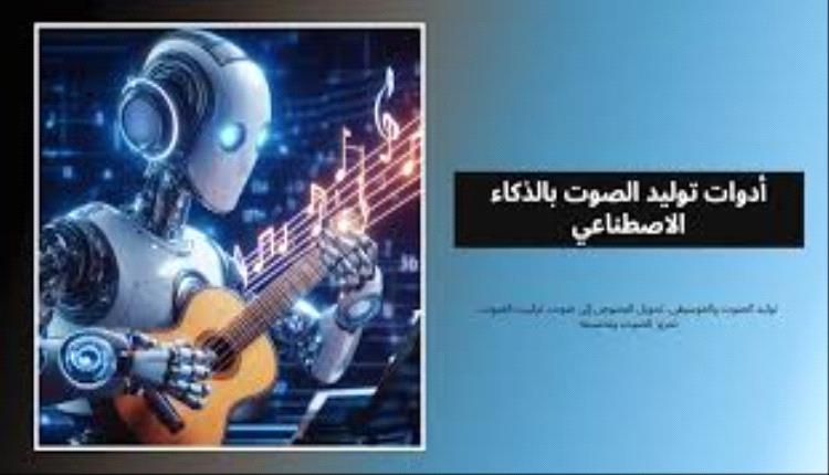 تعرف على أهم 6 أدوات لتوليد الصوت بالذكاء الاصطناعي