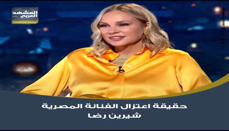 حقيقة اعتزال الفنانة المصرية شيرين رضا