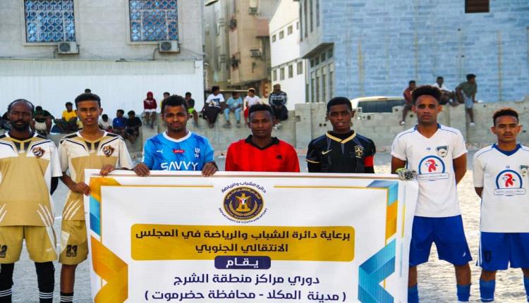 برعاية دائرة الشباب والرياضة في الانتقالي الجنوبي بالمكلا..النمور يتغلب على الصمود في افتتاح دوري مراكز الشرج 

