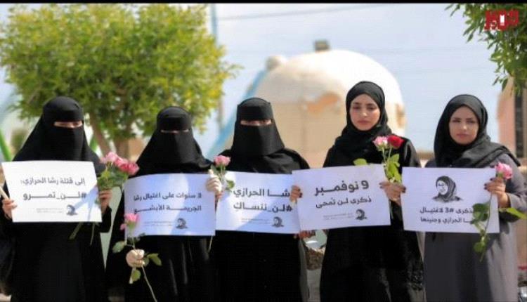 في الذكرى الثالثة لاغتيالها..صحفيون ينظمون وقفة تضامنية بعدن مع عائلة الصحفية رشا الحرازي 