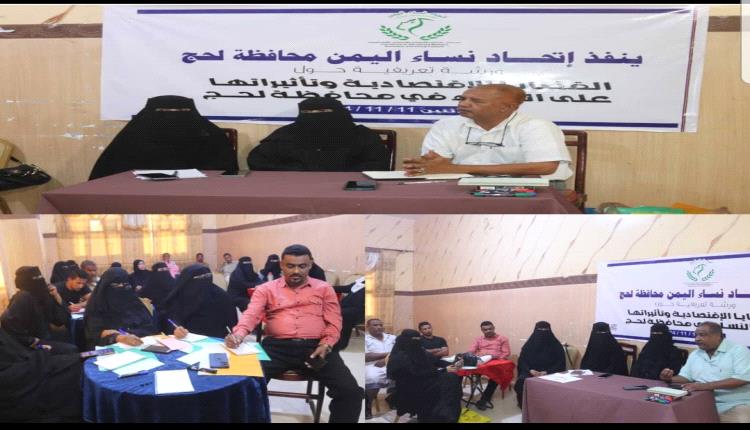 اتحاد نساء لحج ينفذ ورشة تعريفية بالقضايا الاقتصادية حول " سياسة تمييز أجور النساء على أساس النوع الاجتماعي بالمحافظة 