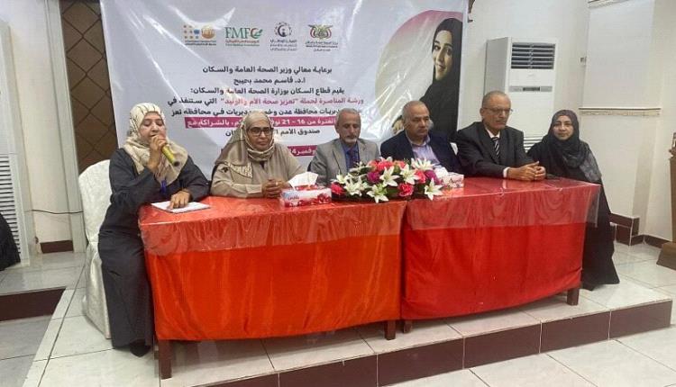 وزارة الصحة تطلق ورشة عمل لتعزيز الوعي بصحة الأم والوليد في عدن