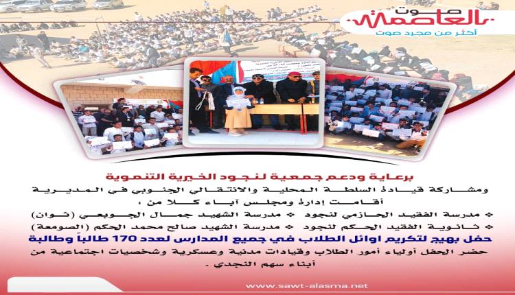 انفوجرافيك ..منطقة لنجود بالشعيب تشهد حفل تكريم أوائل مدرستي الحازمي والحكم 