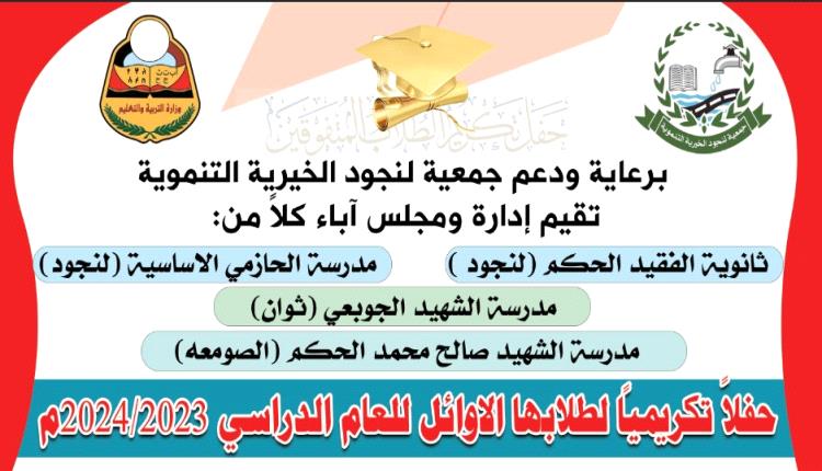 مدرستي الحازمي والحكم تنظمان حفلا تكريميًا للطلبة الأوائل بمنطقة لنجود بالشعيب 