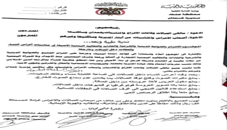 صنعاء: تو'جيهات حو'ثية جد'يدة تستهدف مالكي الصالات و أصحاب الأعراس