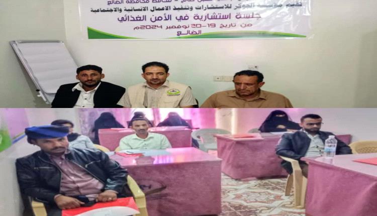برعاية محافظ الضالع … مؤسسة الجوكر تنظم جلسة استشارية حول تأثير الأمن الغذائي بالمحافظة