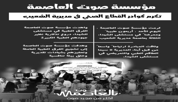 إنفوجرافيك .. مؤسسة صوت العاصمة تكرم كودر القطاع الصحي في مديرية الشعيب

