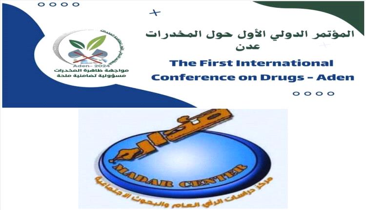 العاصمة عدن على موعد مع المؤتمر الدولي للمخدرات تحت رعاية مركز الرأي للدراسات (مدار)
