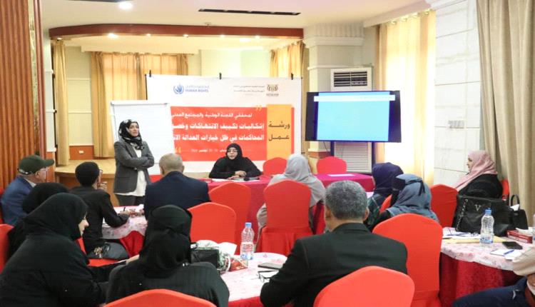 افتتاح ورشة عمل لمحققي اللجنة الوطنية والمجتمع المدني في عدن 