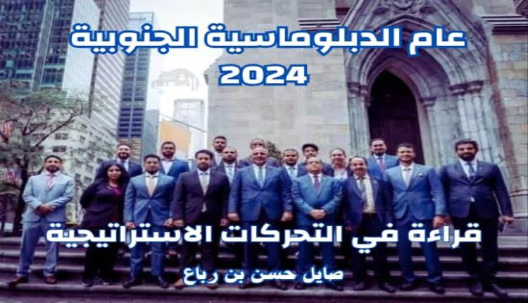 عام الدبلوماسية الجنوبية 2024: قراءة في التحركات الاستراتيجية