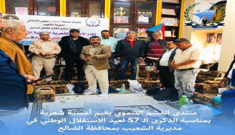 بمناسبة الذكرى الـ 57 لعيد الاستقلال الجنوبي .. منتدى القشم الثقافي التنموي بالشعيب  يقيم أمسية شعرية مشتركة 
