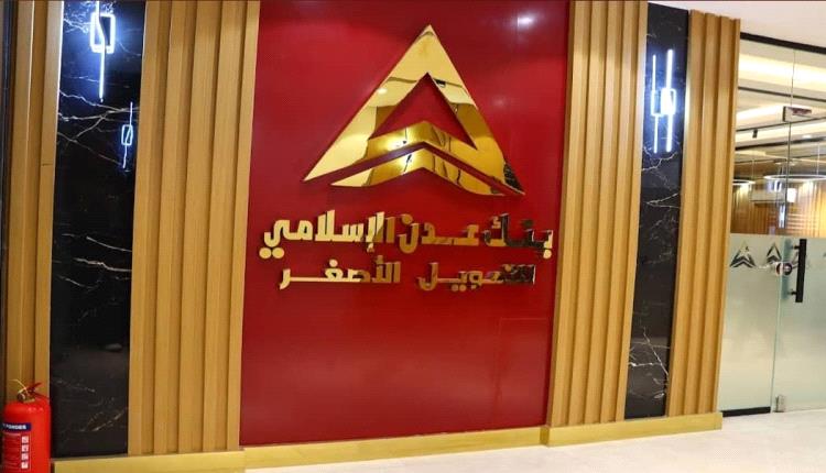 بنك عدن يسهّل تحويلات المغتربين اليمنيين من السعودية عبر بن يعلا للصرافة
