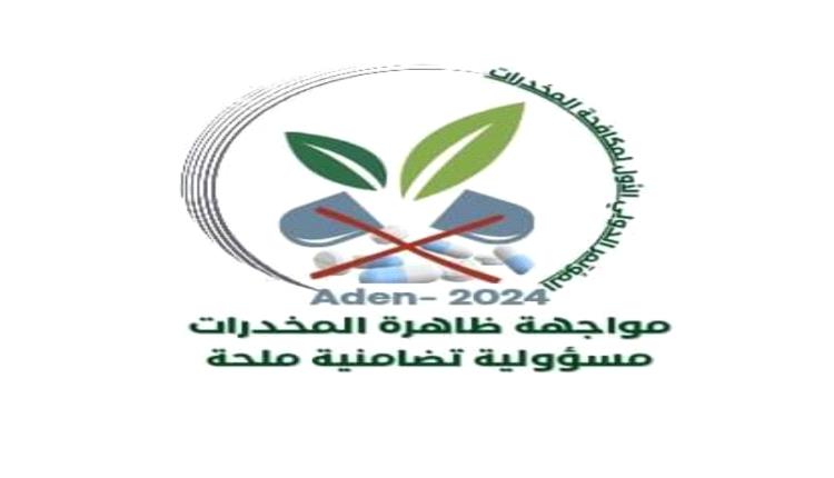 عدن تستضيف مؤتمرًا دوليًا لتوعية الشباب بتحديات وآثار المخدرات