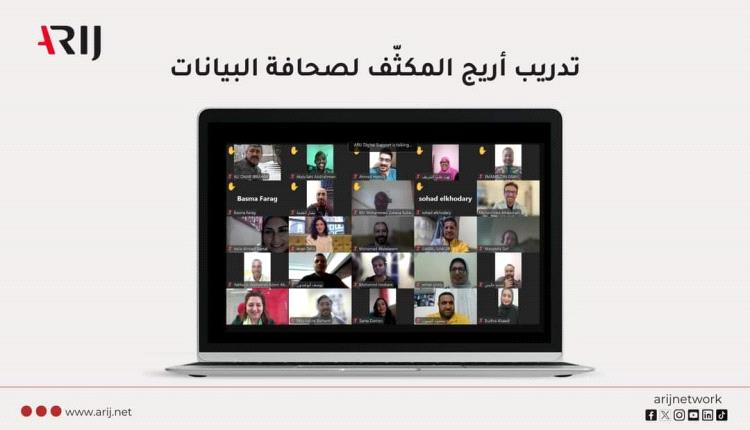 "أريج" تُكمل دبلوم صحافة البيانات المكثّف بتدريب الصحفيين على الاتجاهات المستقبلية 