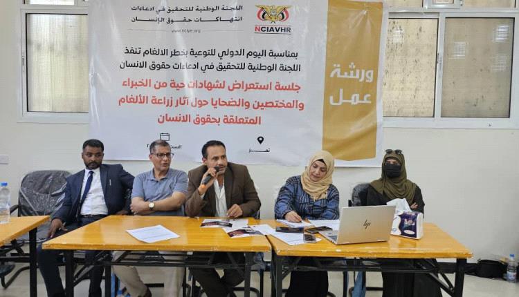 اللجنة الوطنية للتحقيق تعقد جلسة استعراض لشهادات ضحايا الألغام وخبراء متعددين بالتزامن مع اليوم الدولي للتوعية بمخاطر الألغام