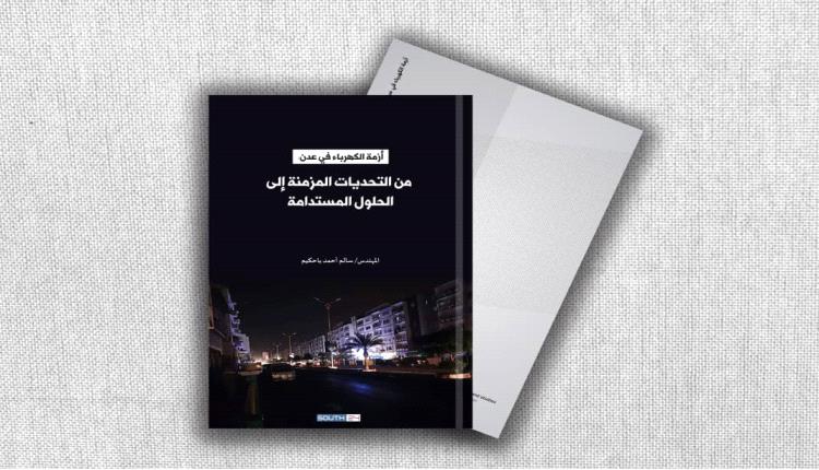 ورقة بحثية: أزمة الكهرباء في عدن تتطلب حلولًا جذرية وخارطة طريق مستدامة