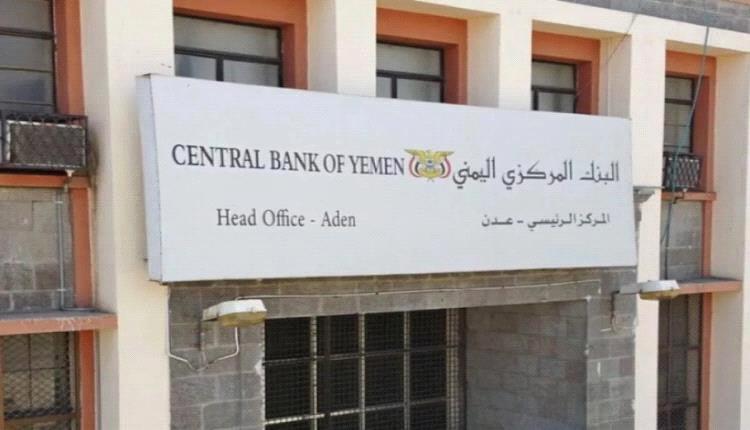 لمواجهة انهيار الريال .. البنك المركزي في عدن يعلن طرح 30 مليون دولار